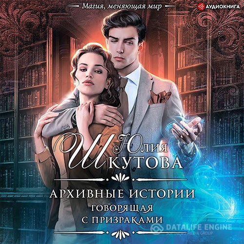 Постер к Юлия Шкутова - Архивные истории. Говорящая с призраками (Аудиокнига)