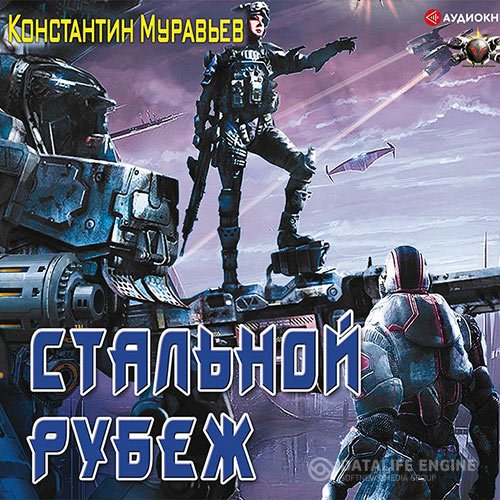 Постер к Константин Муравьёв - Стальной рубеж (Аудиокнига)