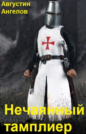 Постер к Нечаянный тамплиер - Августин Ангелов