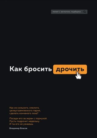 Постер к Как бросить дрочить