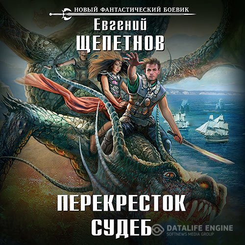 Постер к Евгений Щепетнов - Нед. Перекрёсток судеб (Аудиокнига)