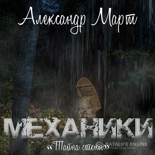 Постер к Александр Март - Механики. Тайна стены (Аудиокнига)