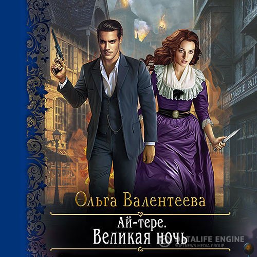 Постер к Ольга Валентеева - Ай-тере. Великая ночь (Аудиокнига)