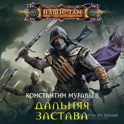 Постер к Муравьёв Константин - Дальняя застава (Аудиокнига)