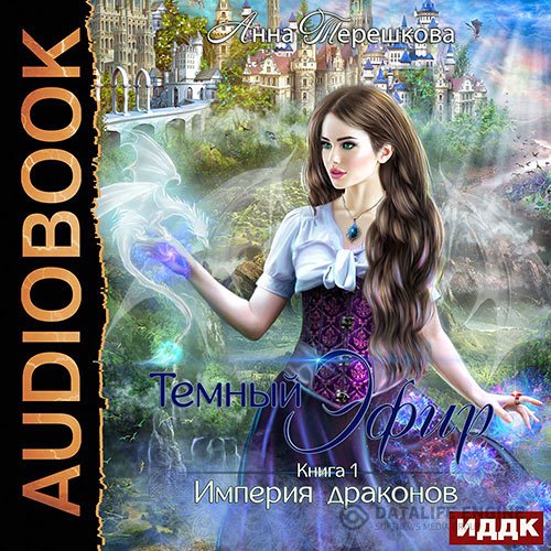 Постер к Анна Терешкова - Империя драконов. Тёмный эфир (Аудиокнига)