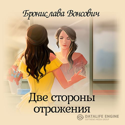 Постер к Бронислава Вонсович - Две стороны отражения (Аудиокнига)