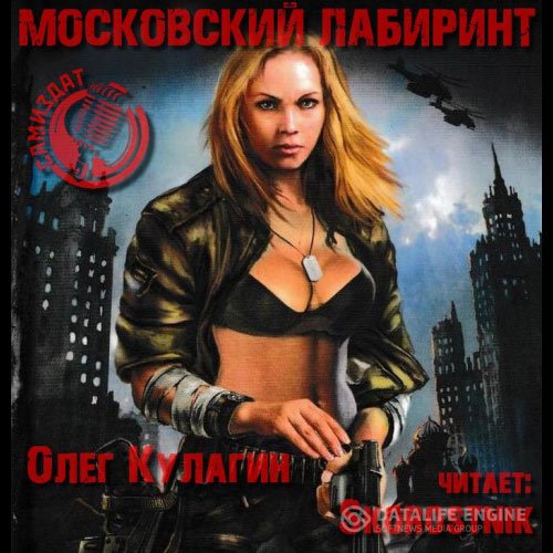 Постер к Олег Кулагин - Московский лабиринт (Аудиокнига)