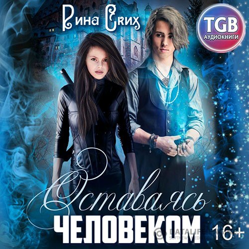 Постер к Рина Ских - Оставаясь человеком (Аудиокнига)