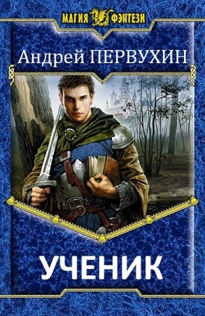 Постер к Андрей Первухин. Цикл книг - Ученик