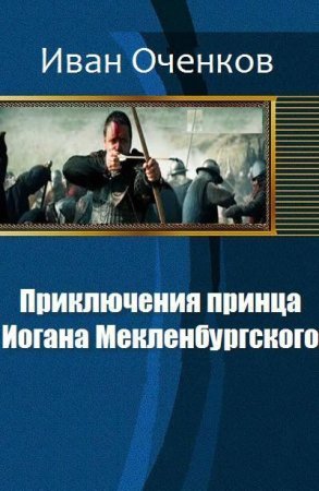Постер к Иван Оченков. Цикл книг - Приключения Иоганна Мекленбургского.