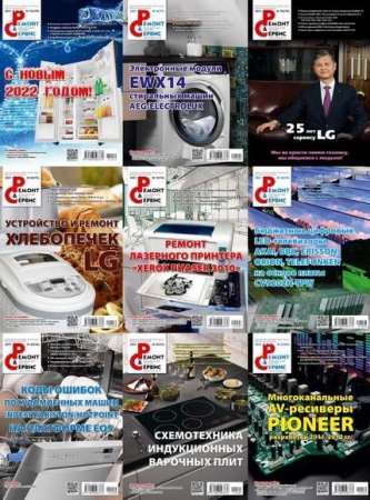 Постер к Подшивка журнала - Ремонт и сервис за 2021 год