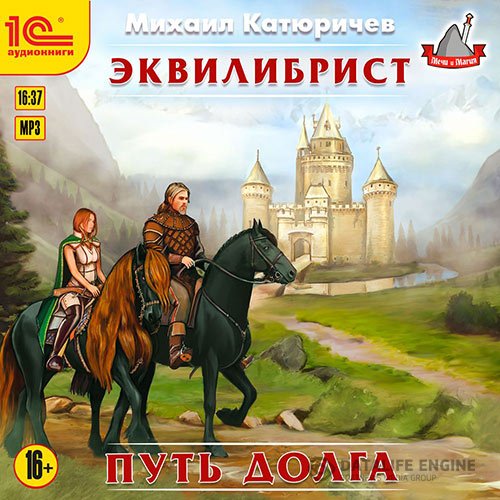 Постер к Михаил Катюричев - Эквилибрист. Путь долга (Аудиокнига)