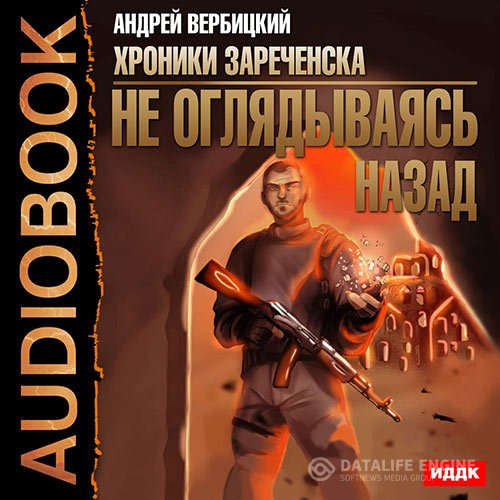 Постер к Андрей Вербицкий - Не оглядываясь назад (Аудиокнига)