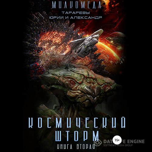 Постер к Юрий Тарарев, Александр Тарарев - Милкомеда. Космический шторм (Аудиокнига)
