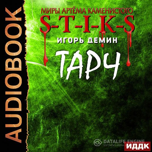 Постер к Игорь Демин - S-T-I-K-S. Тарч (Аудиокнига)