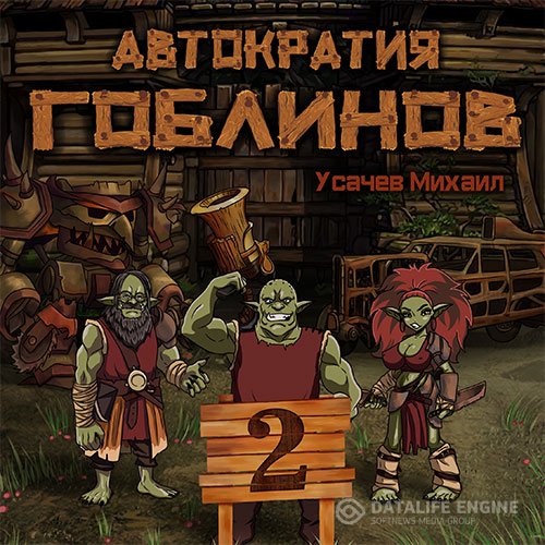 Постер к Михаил Усачев - Автократия гоблинов. Книга 2 (Аудиокнига)