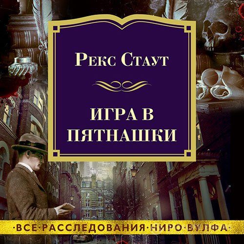 Постер к Рекс Стаут - Игра в пятнашки (Аудиокнига)