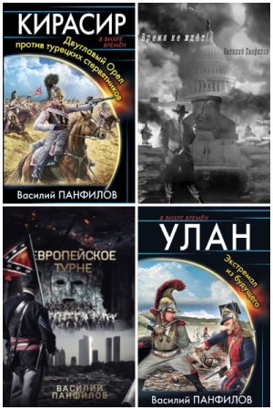 Постер к Василий Панфилов - Сборник произведений