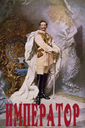 Постер к Император - Weirdlock