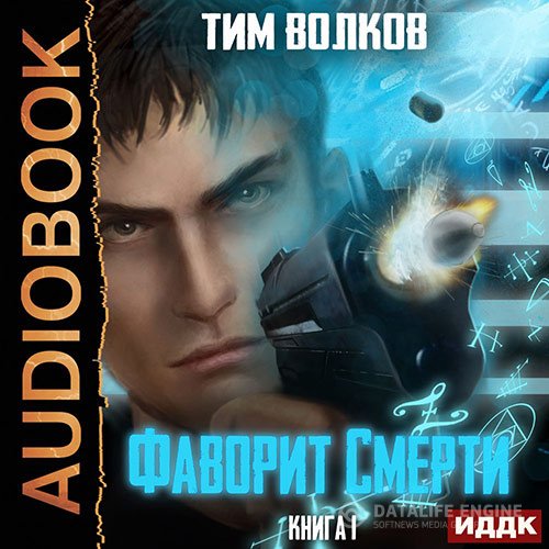 Постер к Тим Волков - Фаворит смерти. Книга 1 (Аудиокнига)