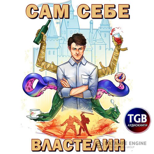 Постер к Александр «Котобус» Горбов - Наследник для Калькуары (Аудиокнига)