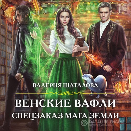 Постер к Валерия Шаталова - Венские вафли. Спецзаказ мага земли (Аудиокнига)
