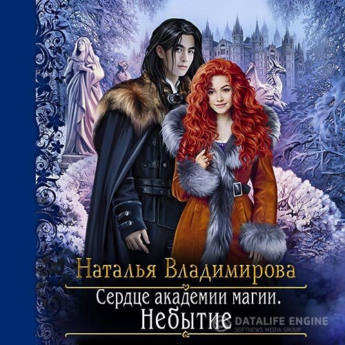 Постер к Владимирова Наталья - Сердце академии магии. Небытие (Аудиокнига)