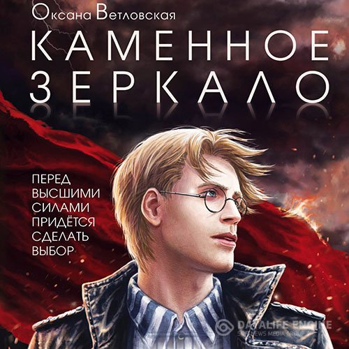 Постер к Оксана Ветловская - Каменное зеркало (Аудиокнига)