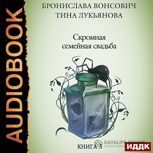 Постер к Бронислава Вонсович, Тина Лукьянова - Скромная семейная свадьба (Аудиокнига)
