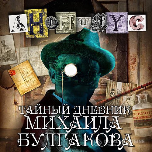 Постер к Проект Анонимус - Тайный дневник Михаила Булгакова (Аудиокнига)
