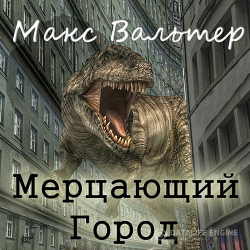 Постер к Макс Вальтер - Мерцающий город (Аудиокнига)