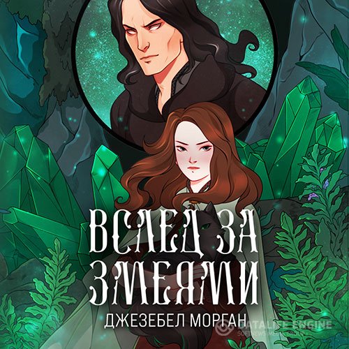 Постер к Джезебел Морган - Вслед за змеями (Аудиокнига)