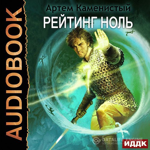 Постер к Артём Каменистый - Рейтинг-ноль (Аудиокнига)