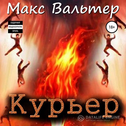 Постер к Макс Вальтер - Курьер (Аудиокнига)