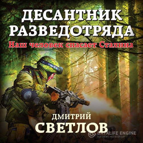 Постер к Дмитрий Светлов - Десантник разведотряда. Наш человек спасает Сталина (Аудиокнига)