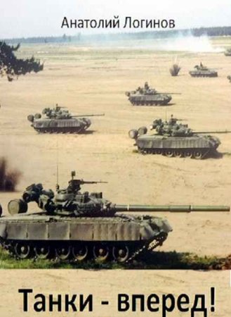 Постер к Танки - вперед! - Анатолий Логинов