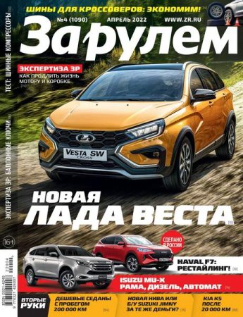 Постер к За рулем №4 (апрель 2022)