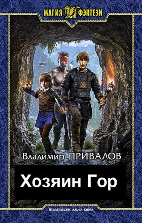 Постер к Владимир Привалов. Цикл книг - Хозяин Гор