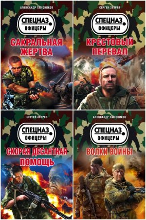 Постер к Серия - Спецназ. Офицеры