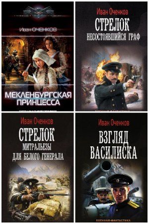 Постер к Иван Оченков - Сборник произведений