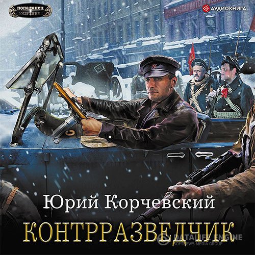 Постер к Юрий Корчевский - Сатрап. Контрразведчик (Аудиокнига)