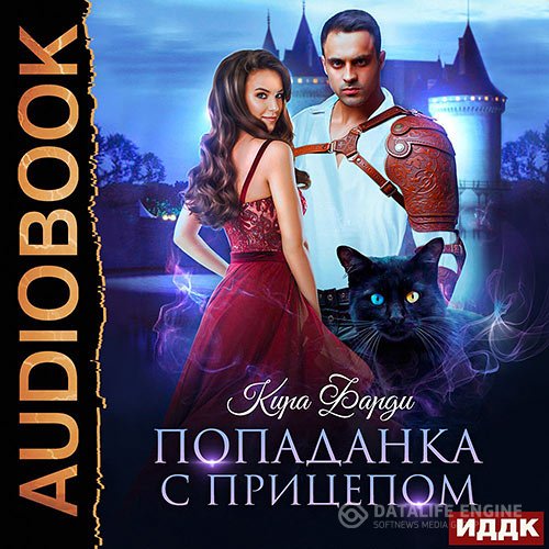 Постер к Кира Фарди - Попаданка с прицепом (Аудиокнига)