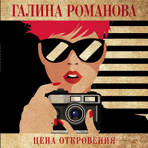 Постер к Галина Романова - Цена откровения (Аудиокнига)
