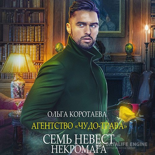 Постер к Ольга Коротаева - Семь невест некромага (Аудиокнига)