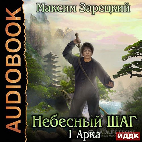 Постер к Максим Зарецкий - Небесный шаг. 1 арка (Аудиокнига)