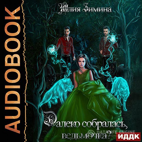 Постер к Юлия Зимина - Далеко собралась, ведьмочка? (Аудиокнига)