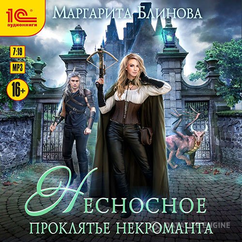 Постер к Маргарита Блинова - Несносное проклятье некроманта (Аудиокнига)