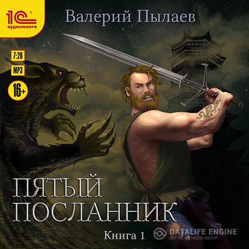 Постер к Валерий Пылаев - Пятый посланник. Книга 1 (Аудиокнига)