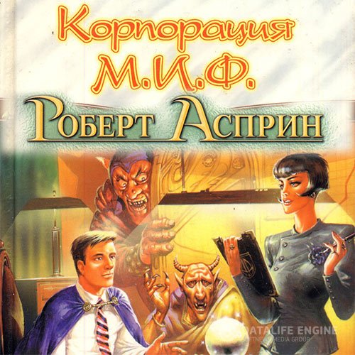 Постер к Роберт Асприн - Корпорация М.И.Ф. - связующее звено (Аудиокнига) читает Sibiryak