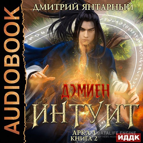 Постер к Дмитрий Янтарный - Интуит. Арка 1. Том 2 (Аудиокнига)